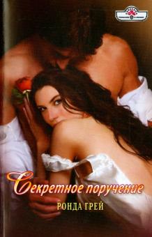 Ронда Грей - Секретное поручение обложка книги Ронда Грей - Секретное поручение обложка книги