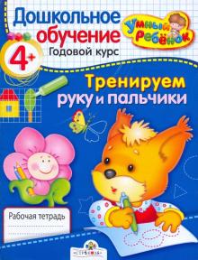Умный ребёнок. Тренируем руку и пальчики. 4+