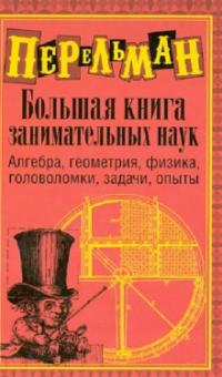 Большая книга занимательных наук
