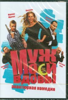Леонид Горовец - Муж моей вдовы (DVD) Леонид Горовец - Муж моей вдовы (DVD)