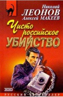 Николай Леонов - Чисто российское убийство обложка книги Николай Леонов - Чисто российское убийство обложка книги
