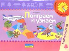 Поиграем и узнаем. Пособие по изучению и развитию речевого слуха детей дошкольного возраста