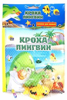 Заводные друзья: Кроха пингвин обложка книги Заводные друзья: Кроха пингвин обложка книги