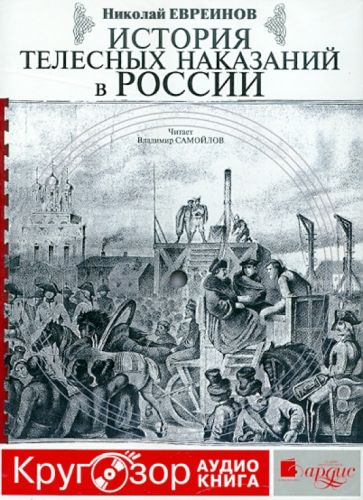 Николай Евреинов - История телесных наказаний в России (CDmp3) Николай Евреинов - История телесных наказаний в России (CDmp3)