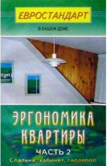 Сергей Мастеровой - Эргономика квартиры. Часть 2. Спальня, гардеробная, кабинет обложка книги Сергей Мастеровой - Эргономика квартиры. Часть 2. Спальня, гардеробная, кабинет обложка книги