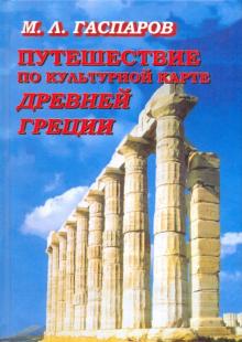 Михаил Гаспаров - Путешествие по культурной карте Древней Греции обложка книги Михаил Гаспаров - Путешествие по культурной карте Древней Греции обложка книги