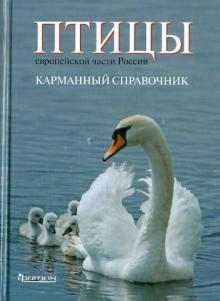 Калякин, Куркамп, Конторщиков - Птицы европейской части России обложка книги Калякин, Куркамп, Конторщиков - Птицы европейской части России обложка книги