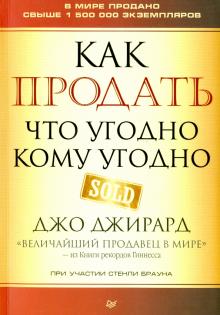 Как продать что угодно кому угодно