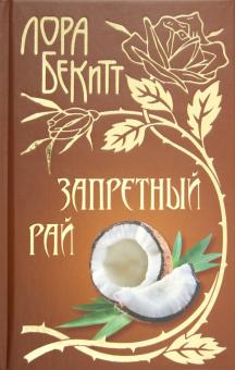 Лора Бекитт - Запретный рай обложка книги Лора Бекитт - Запретный рай обложка книги