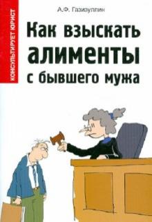 Как взыскать алименты с бывшего мужа