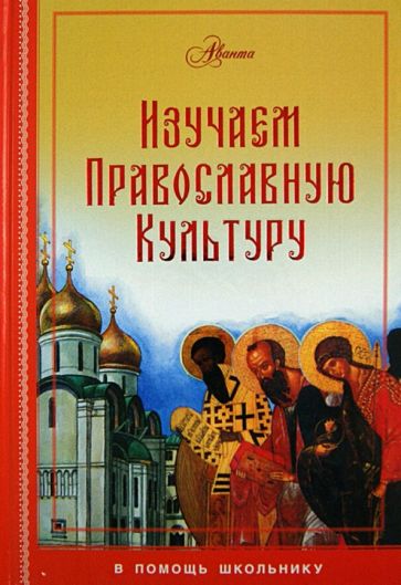Изучаем православную культуру обложка книги Изучаем православную культуру обложка книги