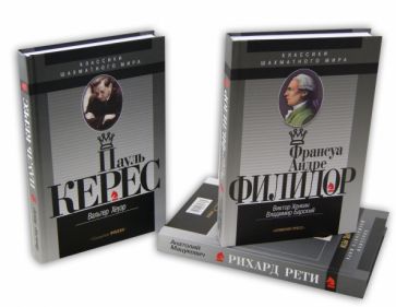 Классики шахматного мира (3 книги) обложка книги Классики шахматного мира (3 книги) обложка книги