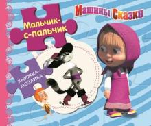 Мальчик-с-пальчик. Машины сказки Мальчик-с-пальчик. Машины сказки