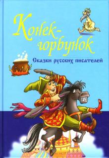 Сказки русских писателей. Конек-Горбунок обложка книги Сказки русских писателей. Конек-Горбунок обложка книги