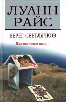 Луанн Райс - Берег светлячков обложка книги Луанн Райс - Берег светлячков обложка книги
