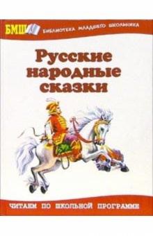 Русские народные сказки обложка книги Русские народные сказки обложка книги