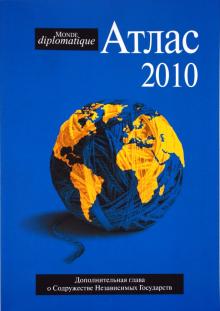 Абрамовичи, Алими, Аррибе - Атлас Le monde diplomatique 2010 обложка книги Абрамовичи, Алими, Аррибе - Атлас Le monde diplomatique 2010 обложка книги