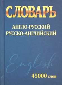 Словарь Англо-Русский Русско-Английский 45 000 слов