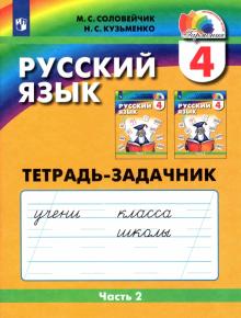Русский язык. 4 класс. Тетрадь-задачник к учебнику. В 3-х частях. Часть 2. ФГОС
