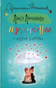 Люся Лютикова - Мужчины и другие животные обложка книги Люся Лютикова - Мужчины и другие животные обложка книги