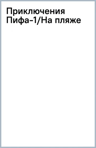 Приключения Пифа-1/На пляже обложка книги Приключения Пифа-1/На пляже обложка книги