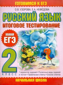 Узорова, Нефедова - Русский язык. Итоговое тестирование. 2 класс обложка книги Узорова, Нефедова - Русский язык. Итоговое тестирование. 2 класс обложка книги