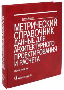 Дэвид Адлер - Метрический справочник. Данные для архитектурного проектирования и расчета. Справочное издание обложка книги Дэвид Адлер - Метрический справочник. Данные для архитектурного проектирования и расчета. Справочное издание обложка книги