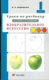 Инна Юдицкая - Уроки по учебнику Кузина В. С., Кубышкиной Э. И. "Изобразительное искусство. 1 класс" обложка книги Инна Юдицкая - Уроки по учебнику Кузина В. С., Кубышкиной Э. И. "Изобразительное искусство. 1 класс" обложка книги