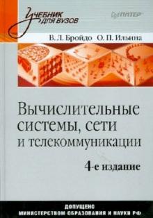 Бройдо, Ильина - Вычислительные системы, сети и телекоммуникации: учебник для вузов обложка книги Бройдо, Ильина - Вычислительные системы, сети и телекоммуникации: учебник для вузов обложка книги