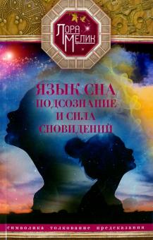 Язык сна. Подсознание и сила сновидений. Символика, толкование, предсказания