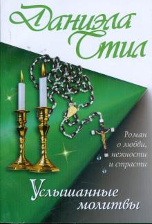 Даниэла Стил - Услышанные молитвы обложка книги Даниэла Стил - Услышанные молитвы обложка книги