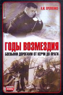 Годы возмездия: Боевыми дорогами от Керчи до Праги