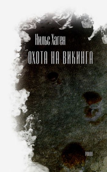 Нильс Хаген - Охота на викинга обложка книги Нильс Хаген - Охота на викинга обложка книги