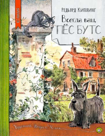 Редьярд Киплинг - Всегда ваш, пёс Бутс обложка книги Редьярд Киплинг - Всегда ваш, пёс Бутс обложка книги