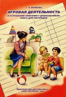 Галина Волкова - Игровая деятельность в устранении заикания у дошкольников: Книга для логопедов. 2-е изд. обложка книги Галина Волкова - Игровая деятельность в устранении заикания у дошкольников: Книга для логопедов. 2-е изд. обложка книги
