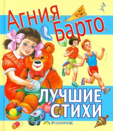 Агния Барто - Лучшие стихи обложка книги Агния Барто - Лучшие стихи обложка книги