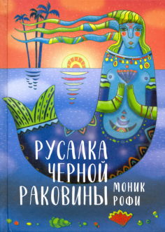 Русалка Черной Раковины Русалка Черной Раковины