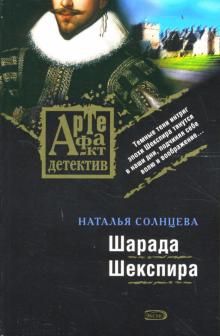 Наталья Солнцева - Шарада Шекспира обложка книги Наталья Солнцева - Шарада Шекспира обложка книги