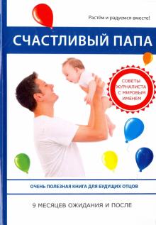 Счастливый папа