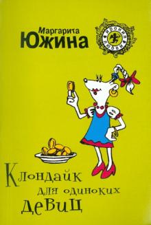 Маргарита Южина - Клондайк для одиноких девиц обложка книги Маргарита Южина - Клондайк для одиноких девиц обложка книги