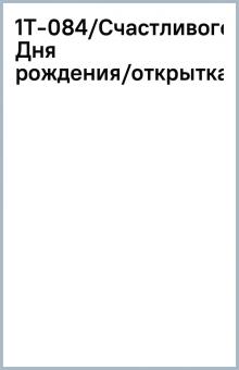 1Т-084/Счастливого Дня рождения/открытка-гигант 1Т-084/Счастливого Дня рождения/открытка-гигант