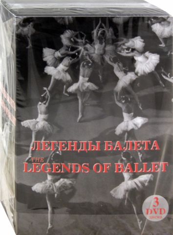 Легенды балета. Подарочное издание (3DVD)