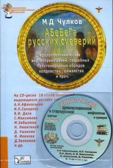 М.Д Чулков - АБеВеГа русских суеверий (Книга+CD) обложка книги М.Д Чулков - АБеВеГа русских суеверий (Книга+CD) обложка книги