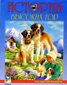 Истории высоких гор обложка книги Истории высоких гор обложка книги