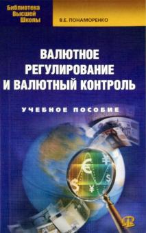 Владислав Понаморенко - Валютное регулирование и валютный контроль обложка книги Владислав Понаморенко - Валютное регулирование и валютный контроль обложка книги
