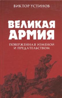 Виктор Устинов - Великая Армия, поверженная изменой и предательством. К итогам участия России в 1-й мировой войне обложка книги Виктор Устинов - Великая Армия, поверженная изменой и предательством. К итогам участия России в 1-й мировой войне обложка книги