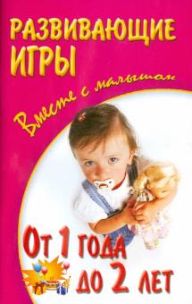 Развивающие игры с малышом от 1 года до 2 лет