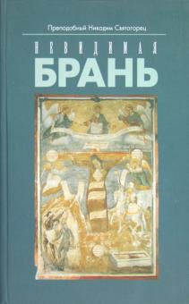 Никодим Преподобный - Невидимая брань. Блаженной памяти старца Никодима Святогорца обложка книги Никодим Преподобный - Невидимая брань. Блаженной памяти старца Никодима Святогорца обложка книги
