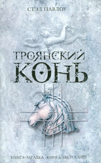 Стэл Павлоу - Троянский конь обложка книги Стэл Павлоу - Троянский конь обложка книги