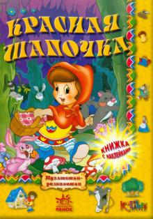 Красная шапочка обложка книги Красная шапочка обложка книги